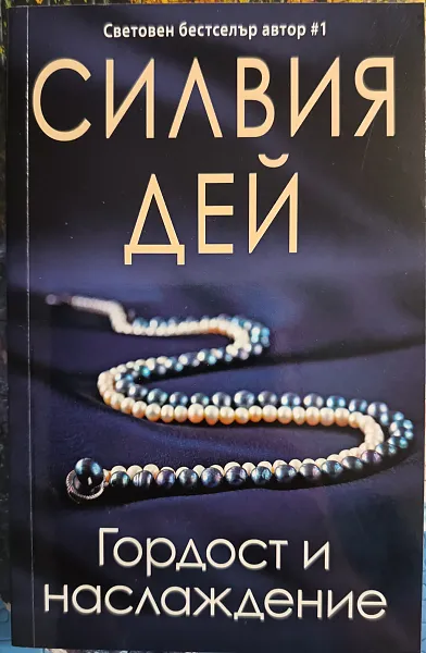 Книга Гордост и наслажедение