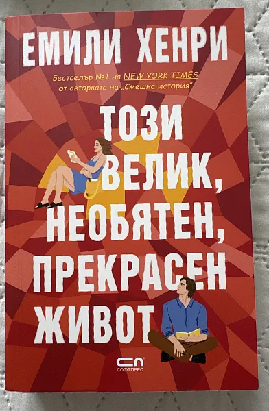 Книга Този велик, необятен, прекрасен живот