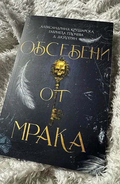 Обсебени от мрака
