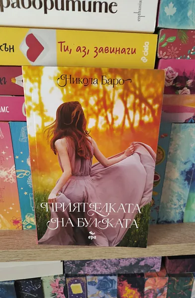 Книга Приятелката на Булката