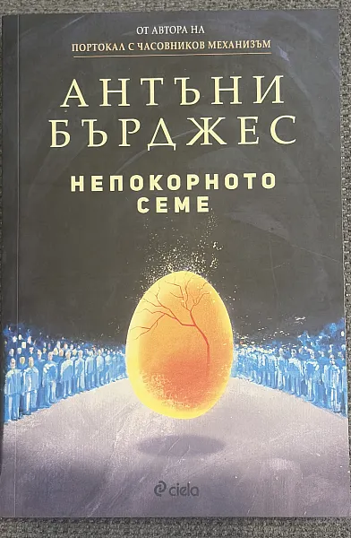 Непокорното семе