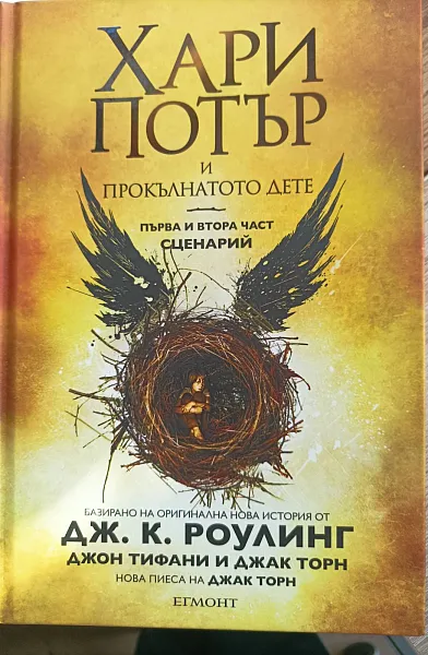 Книга Хари Потър и Прокълнатото дете – първа и втора част (специално предварително издание на сценария)