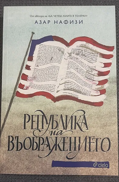 Република на въображението