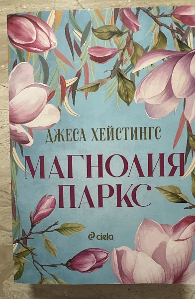 Книга Магнолия Паркс