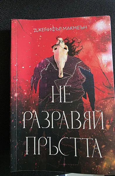 Не разравяй пръстта
