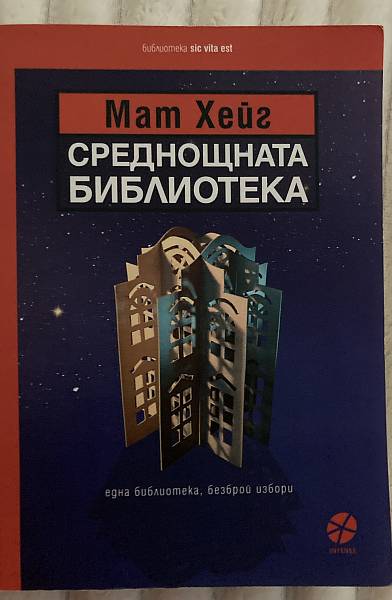 Среднощната библиотека