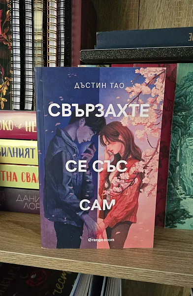 Книга Свързахте се със Сам