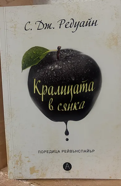 Кралицата в сянка