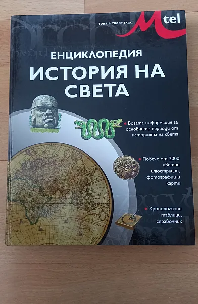 Книга Енциклопедия История на света