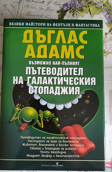Книга Пътеводител на галактическия стопаджия