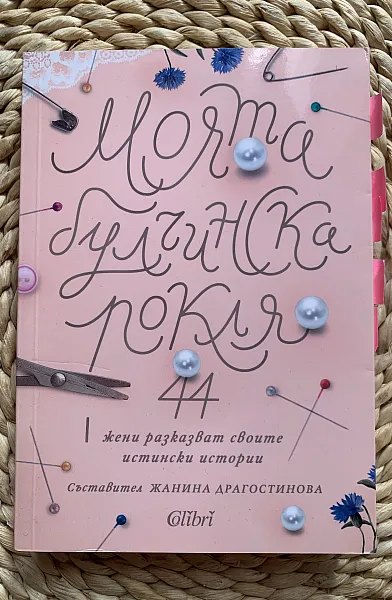 Моята булчинска рокля