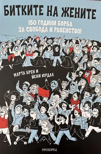 Битките на жените