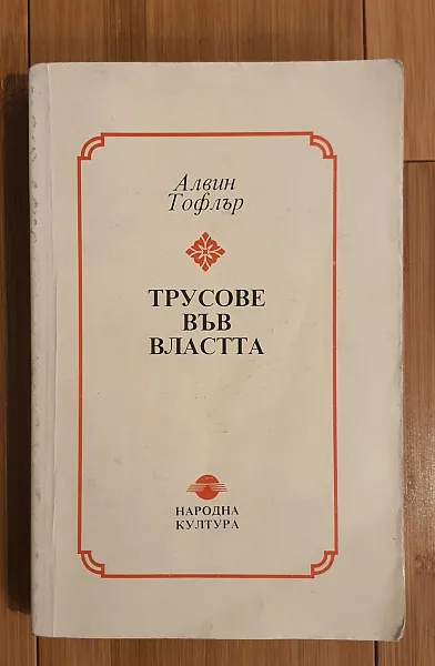 Трусове във властта