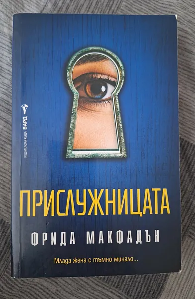 Книга Прислужницата