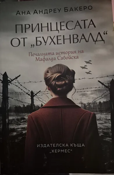 Книга Принцесата от