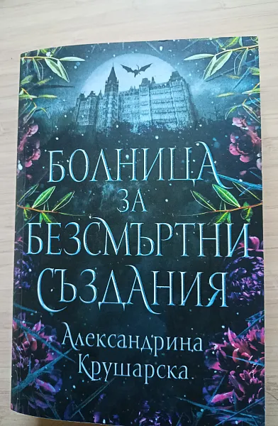 Болница за безсмъртни създания