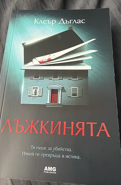 Книга Лъжкинята