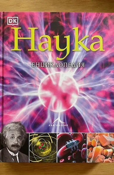 Книга Наука. Енциклопедия