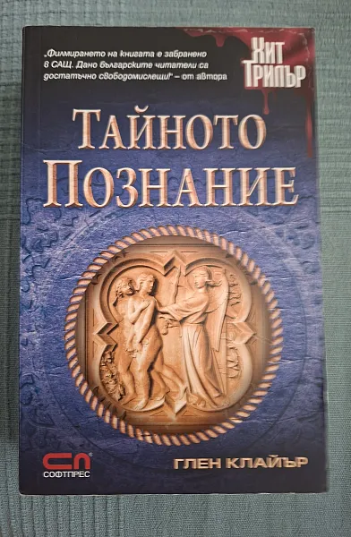 Книга Тайното познание