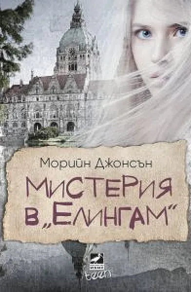 Мистерия в Елингам