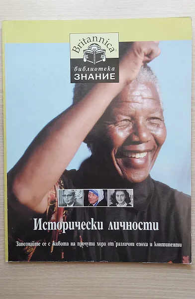 Книга Исторически личности