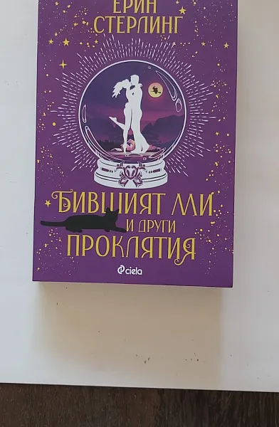 Книга Бившият ми и други проклятия