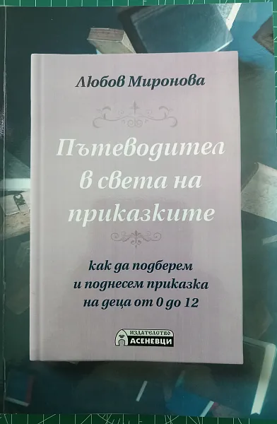 Книга Пътеводител в света на приказките