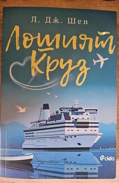 Книга Лошият Круз