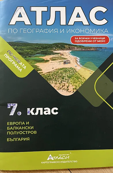 Книга АТЛАС по ГЕОГРАФИЯ и ИКОНОМИКА