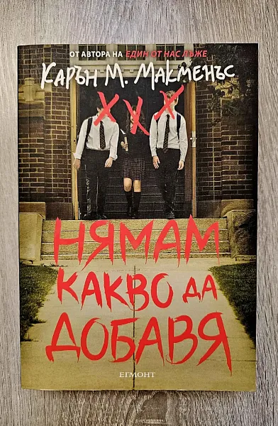 Нямам какво да добавя