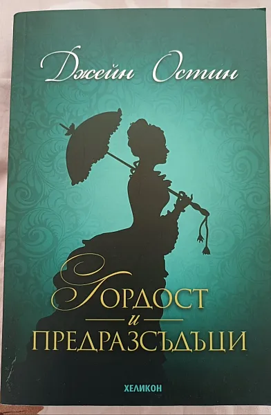 Гордост и предразсъдъци