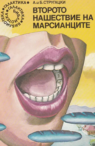 Книга Второто нашествие на марсианците