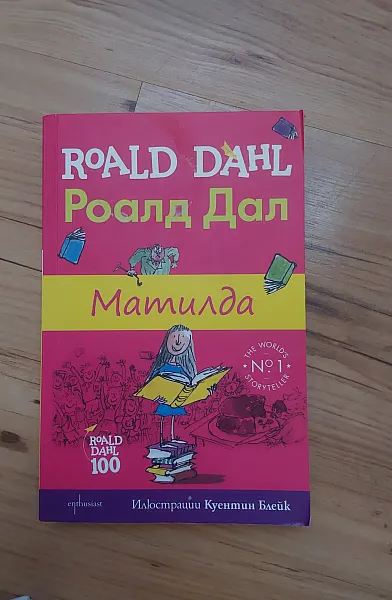 Книга Матилда
