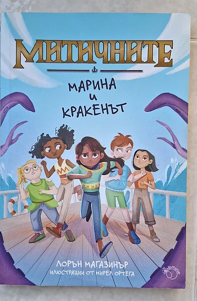 Книга Митичните Марина и кракенът