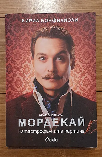 Мордекай