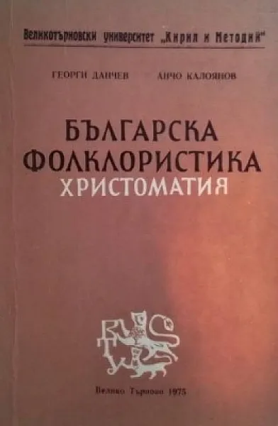 Книга Българска фолклористика
