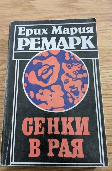 Сенки в рая