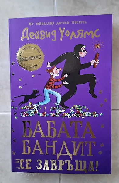 Книга Бабата бандит се завръща