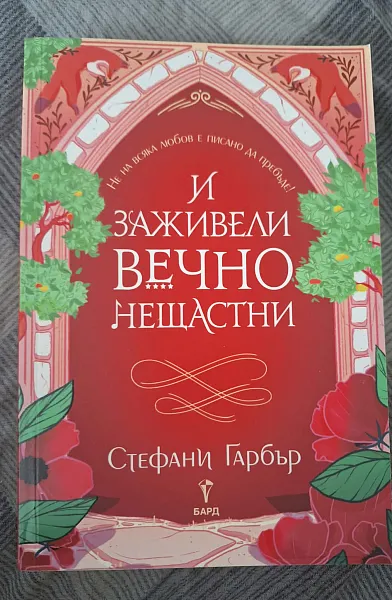 Книга И заживели вечно нещастни
