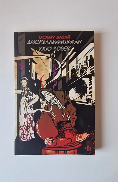 Книга Дисквалифициран като човек