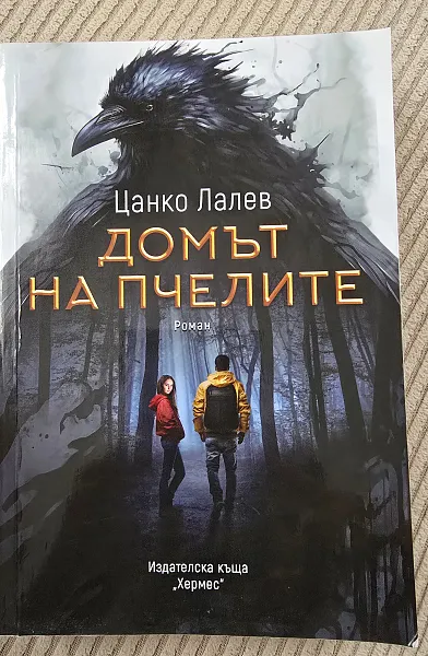 Домът на пчелите