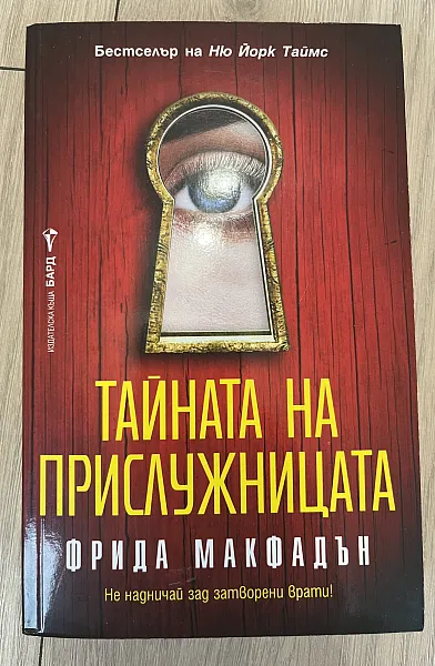 Тайната на прислужницата