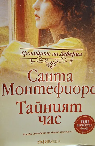 Тайният час