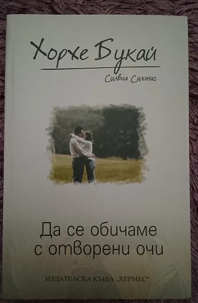 Книга Да се обичаме с отворени очи