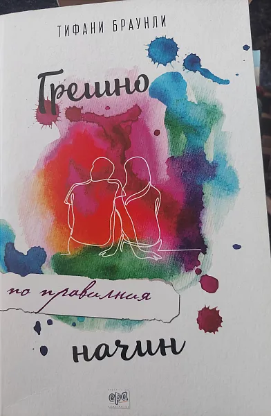 Книга Грешно по правилния начин