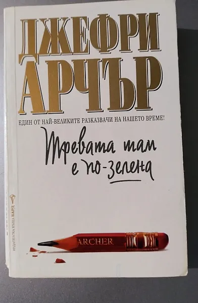 Книга Тревата там е по- зелена