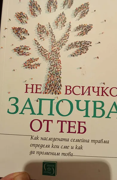Не всичко започва от теб