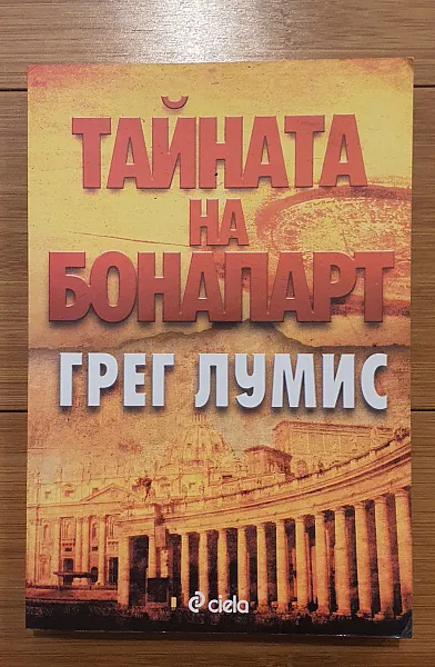 Тайната на Бонапарт