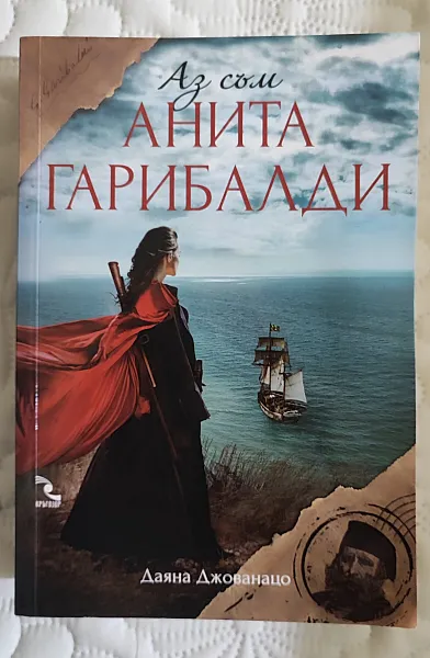 Книга Аз съм Анита Гарибалди