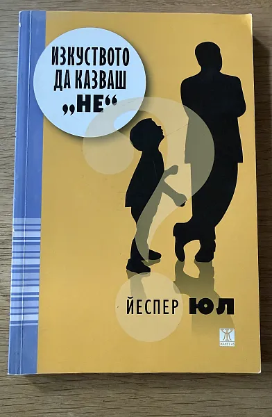 Книга Изкуството да казваш не